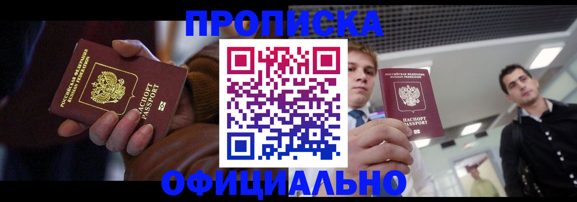 купить прописку в Новокубанске